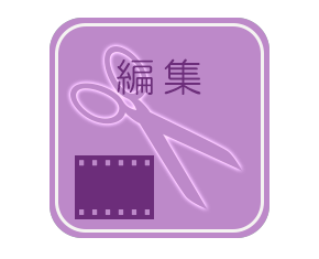 編集
