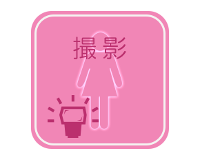撮影