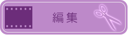 編集