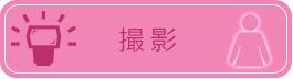 撮影