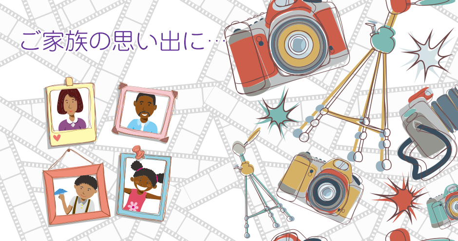 ご家族の思い出に