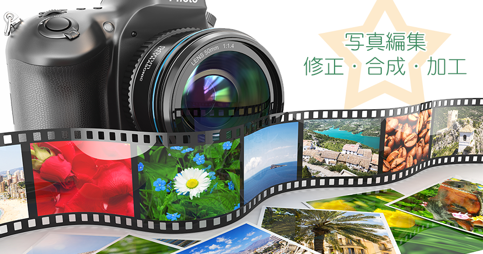 写真編集、修正・合成・加工